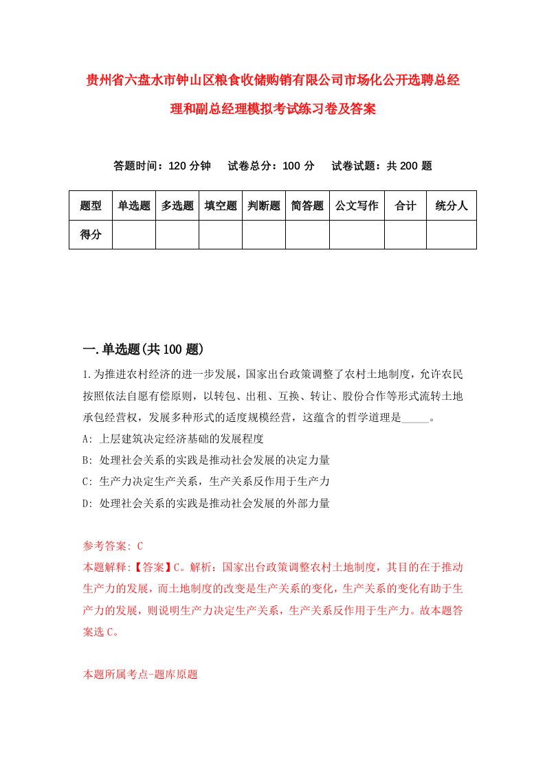 贵州省六盘水市钟山区粮食收储购销有限公司市场化公开选聘总经理和副总经理模拟考试练习卷及答案第4卷