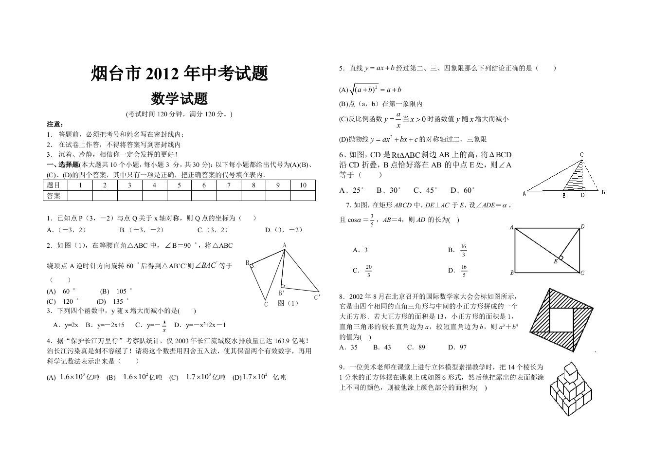 山东省烟台市2012年中考数学试题(含答案)