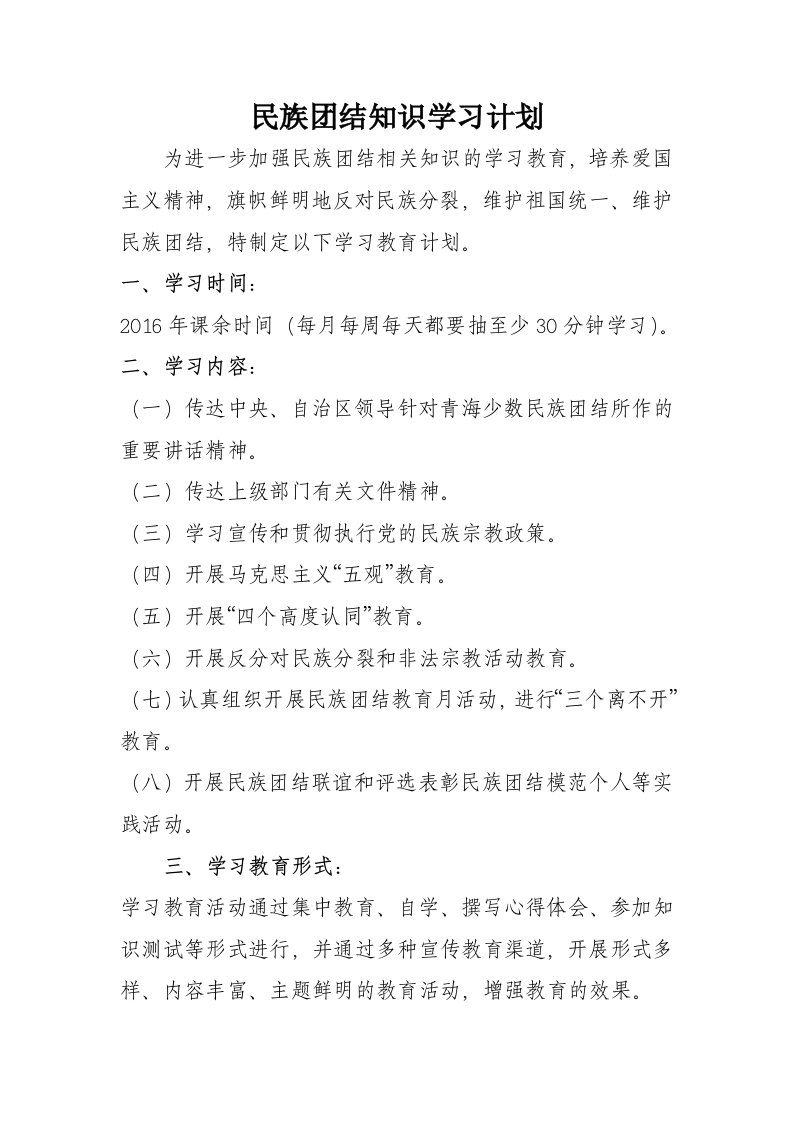 学习民族团结知识计划