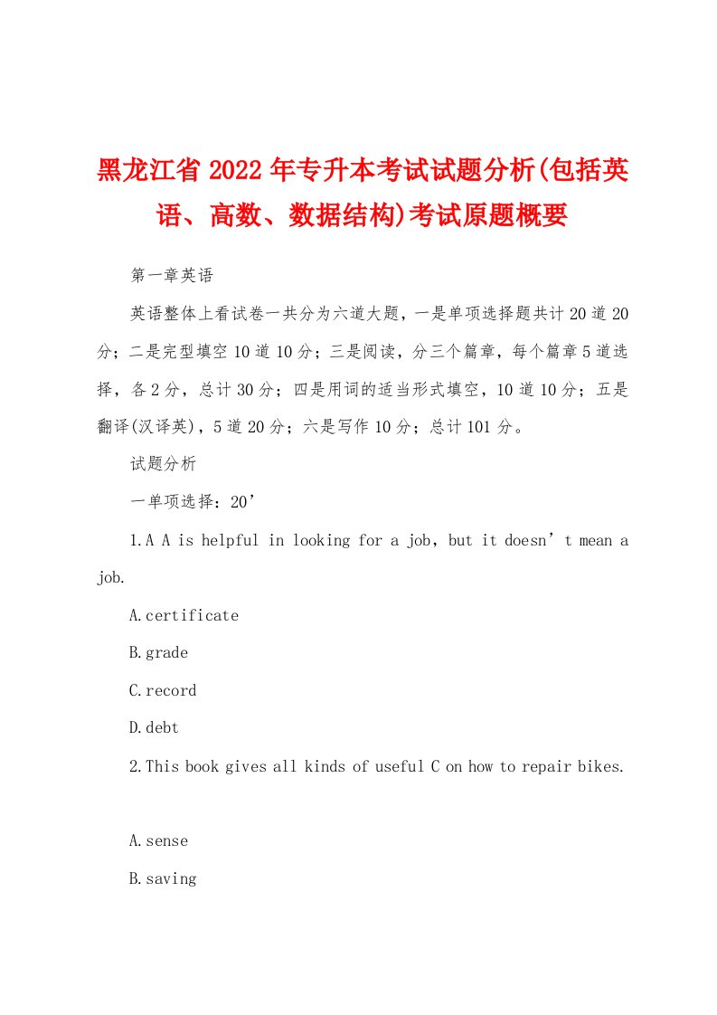 黑龙江省2022年专升本考试试题分析(包括英语、高数、数据结构)考试原题概要