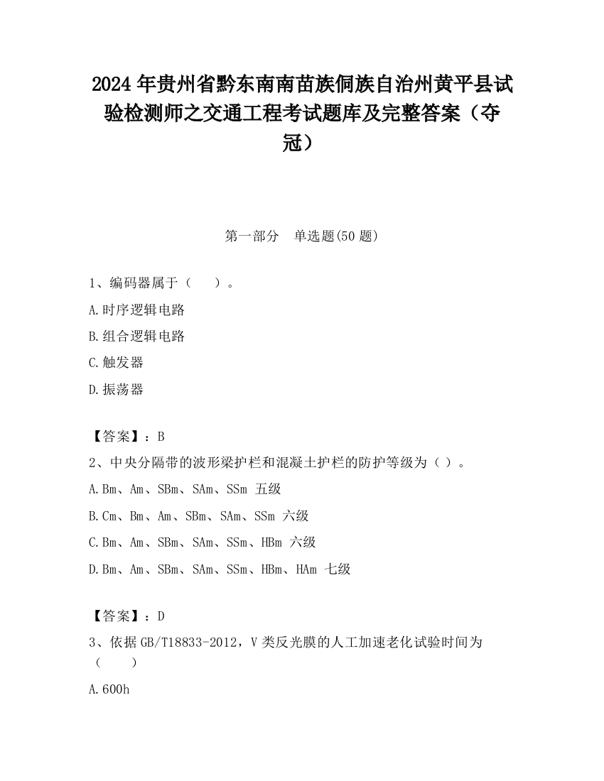 2024年贵州省黔东南南苗族侗族自治州黄平县试验检测师之交通工程考试题库及完整答案（夺冠）