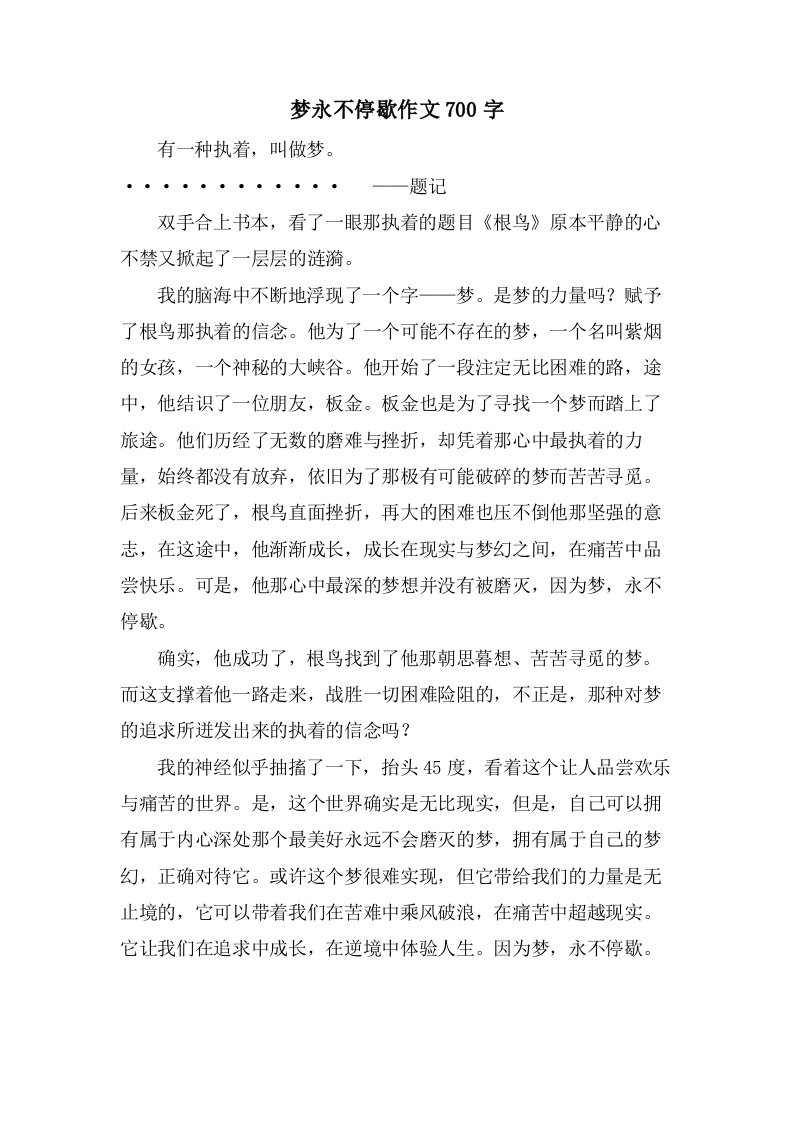 梦永不停歇作文700字