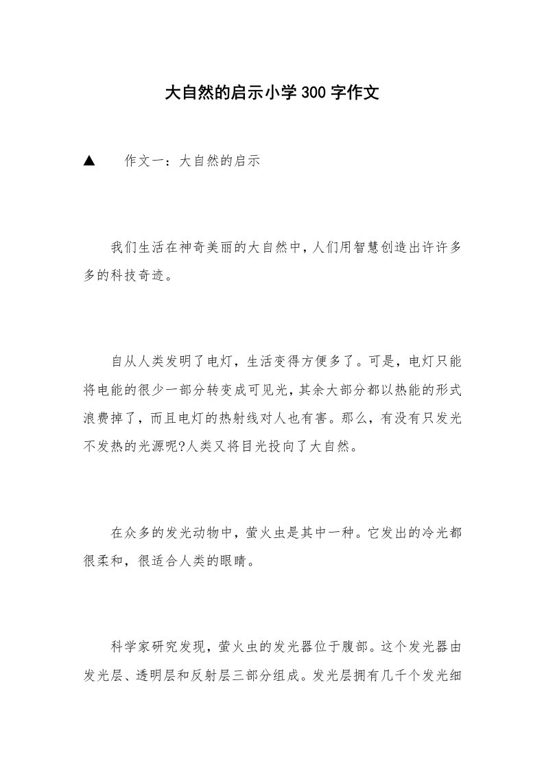 大自然的启示小学300字作文