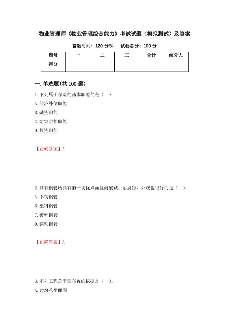 物业管理师物业管理综合能力考试试题模拟测试及答案100