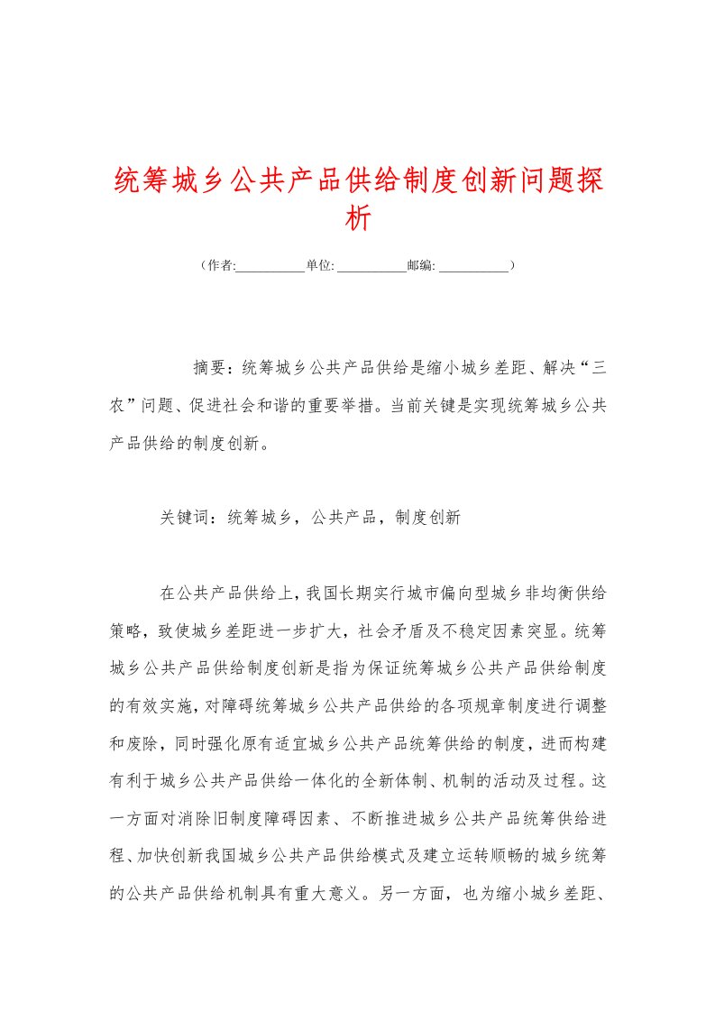 统筹城乡公共产品供给制度创新问题探析