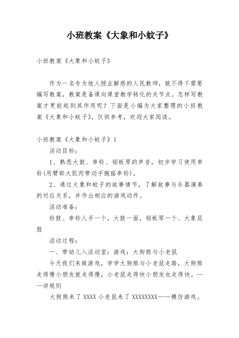 小班教案《大象和小蚊子》