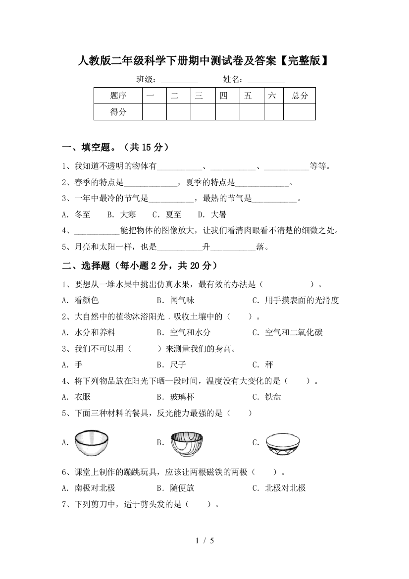 人教版二年级科学下册期中测试卷及答案【完整版】