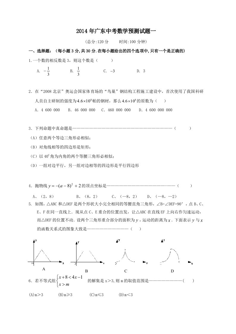 2014年广东初三中考数学预测试题