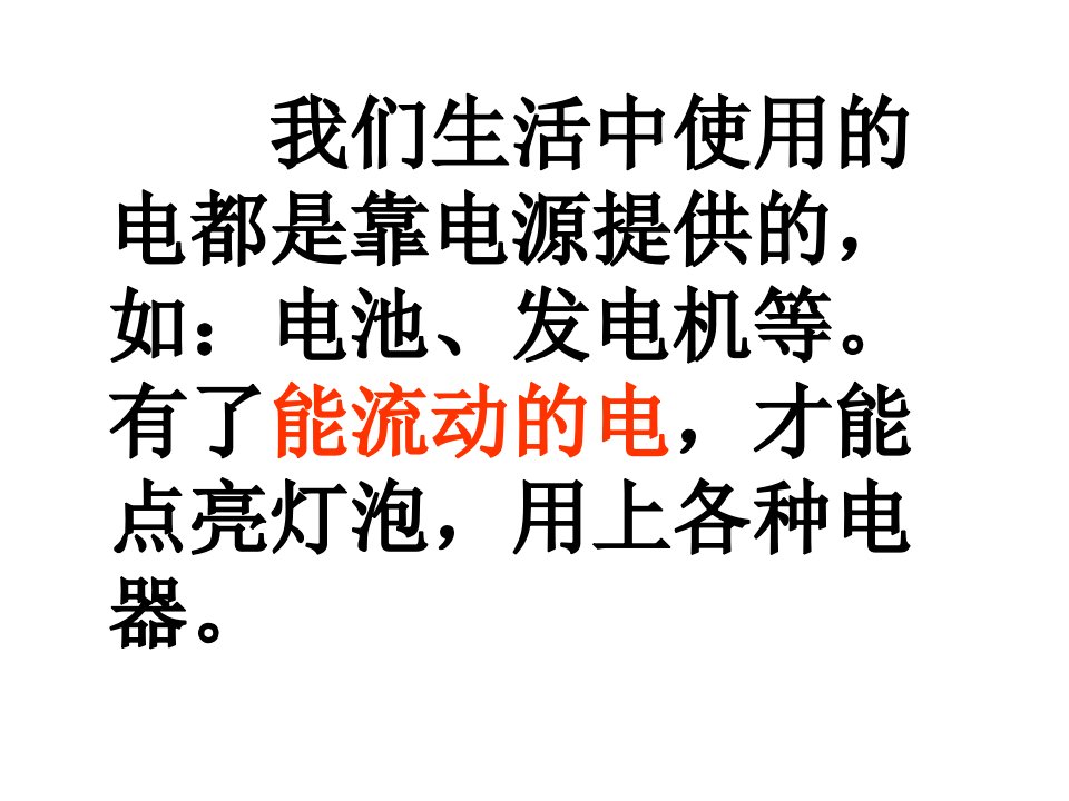 我们生活中使用的电都是靠电源提供的如电池发电机等及有关解读