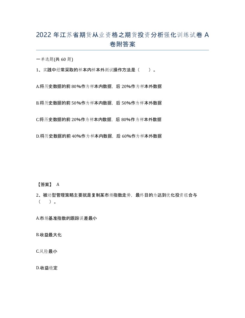 2022年江苏省期货从业资格之期货投资分析强化训练试卷A卷附答案