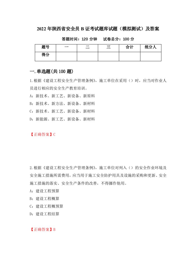 2022年陕西省安全员B证考试题库试题模拟测试及答案66