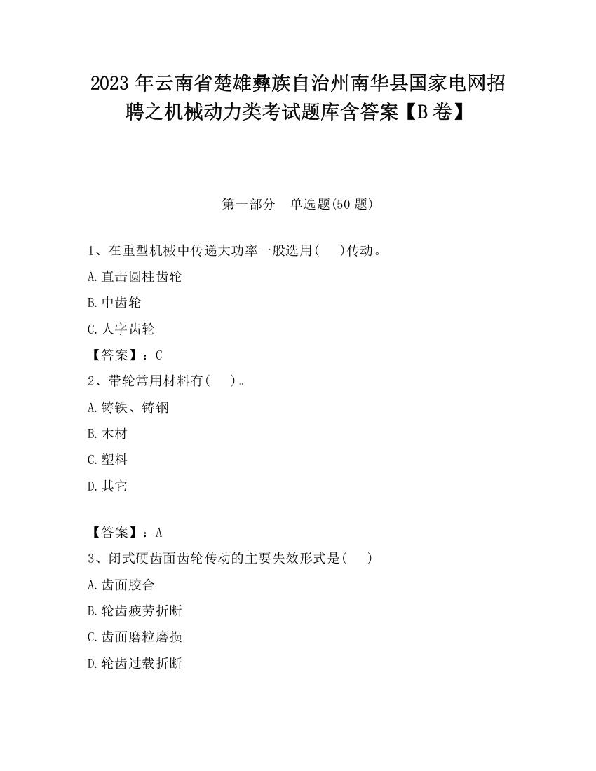 2023年云南省楚雄彝族自治州南华县国家电网招聘之机械动力类考试题库含答案【B卷】