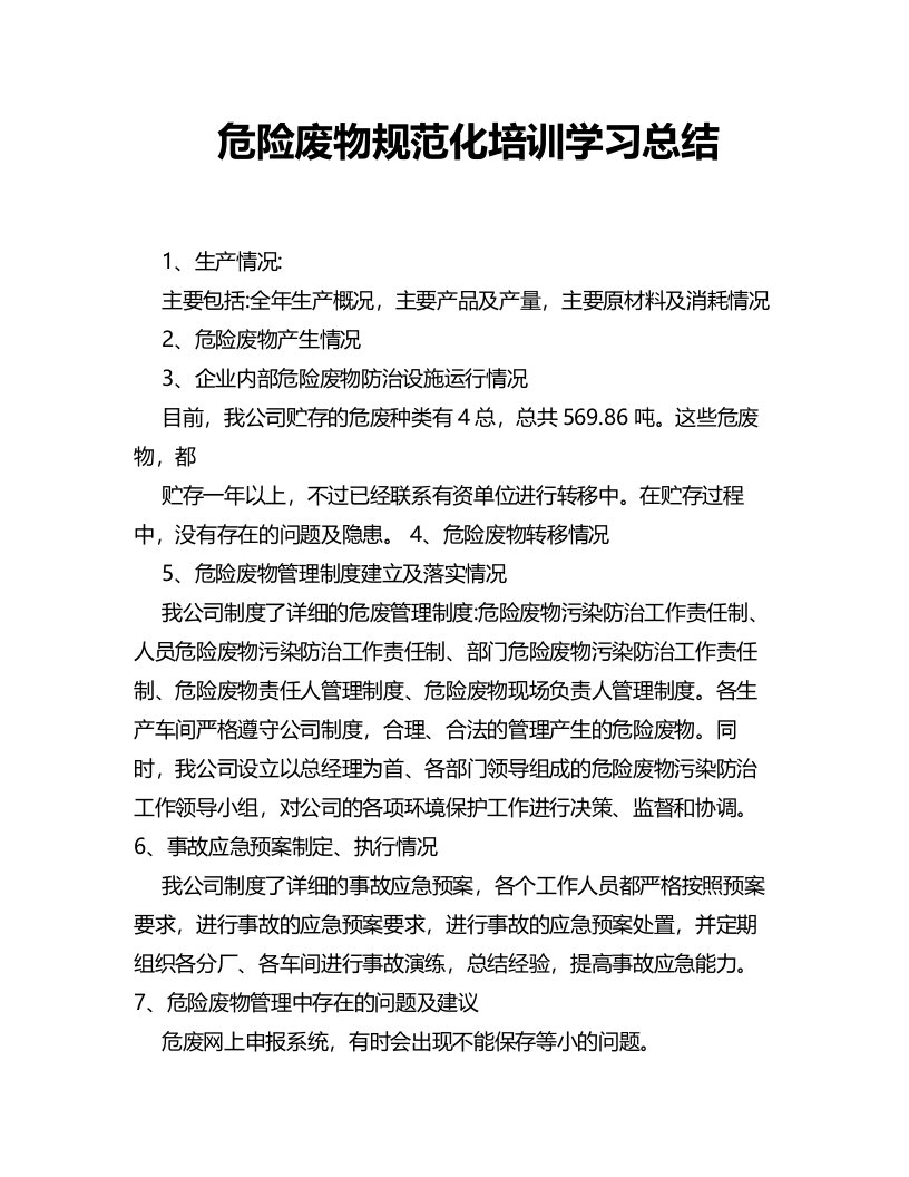 危险废物规范化培训学习总结