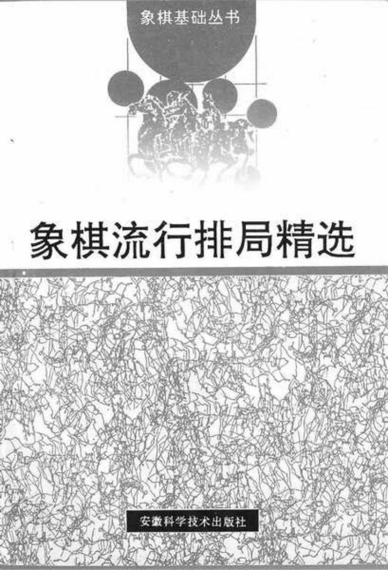 《象棋流行排局精选》PDF杨明忠丁照章陈建国著