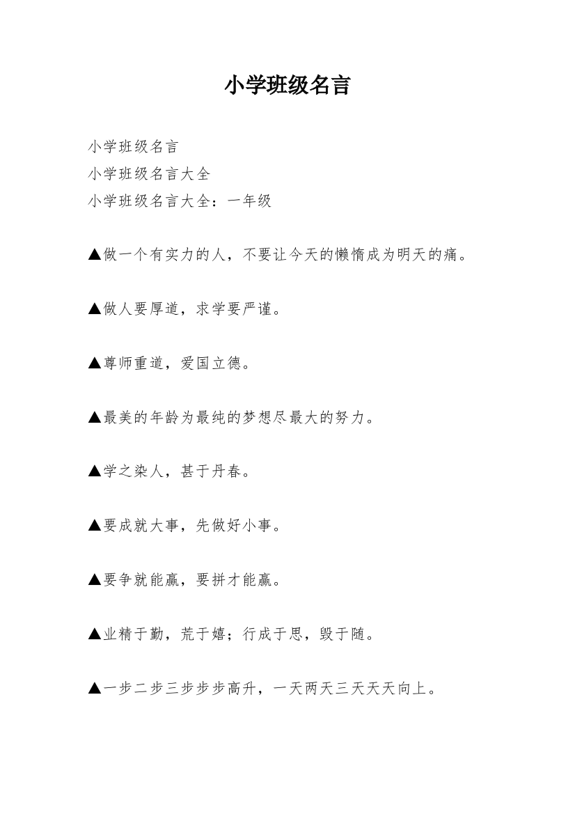 小学班级名言