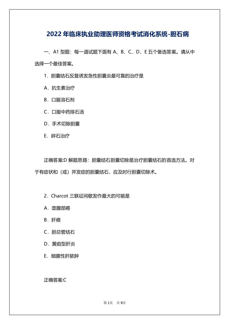 2022年临床执业助理医师资格考试消化系统-胆石病