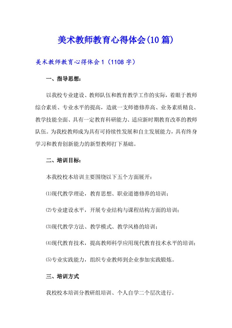 美术教师教育心得体会(10篇)