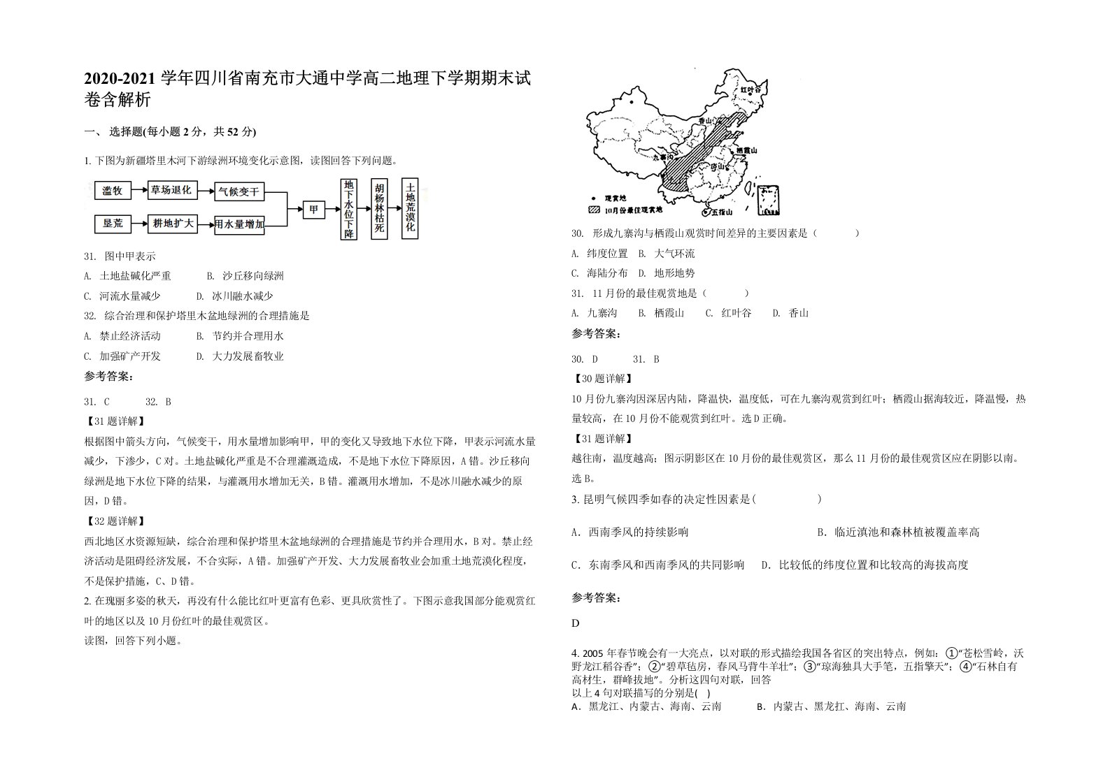 2020-2021学年四川省南充市大通中学高二地理下学期期末试卷含解析