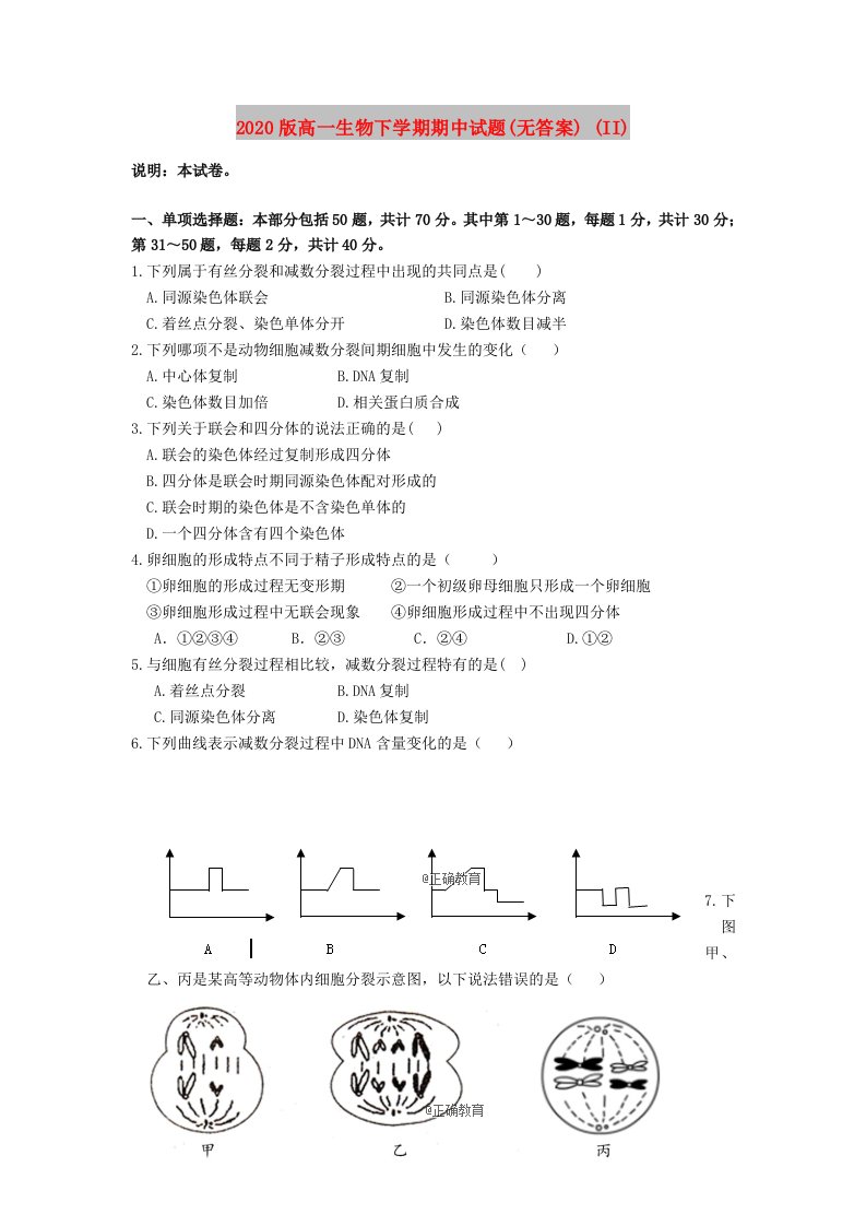 2020版高一生物下学期期中试题(无答案)