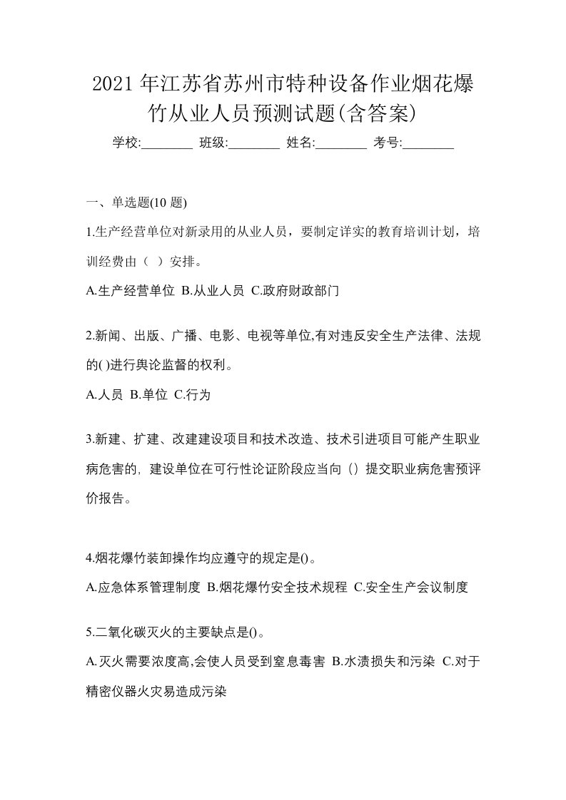 2021年江苏省苏州市特种设备作业烟花爆竹从业人员预测试题含答案