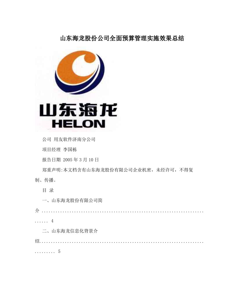 山东海龙股份公司全面预算管理实施效果总结