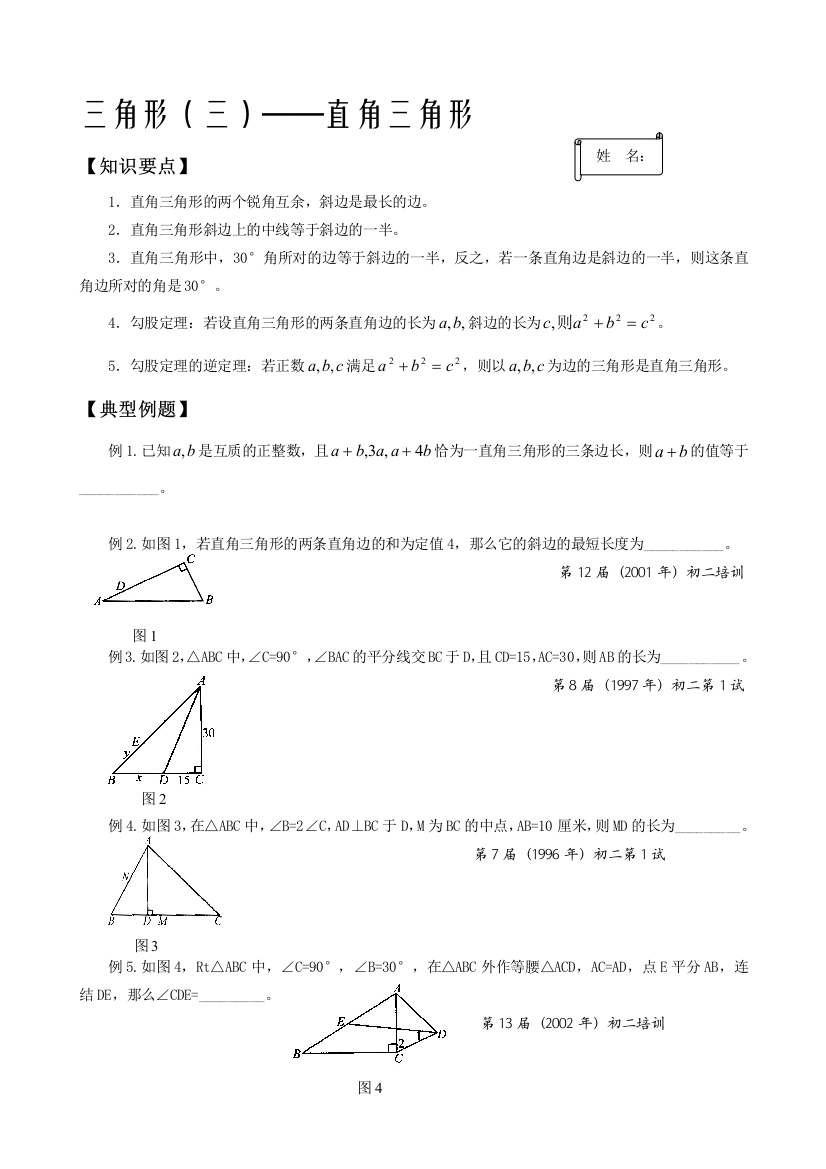 M08PA14三角形(三)直角三角形