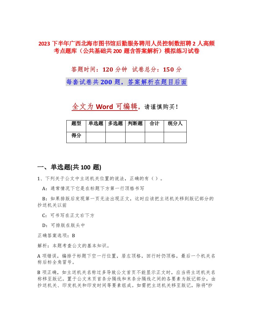 2023下半年广西北海市图书馆后勤服务聘用人员控制数招聘2人高频考点题库公共基础共200题含答案解析模拟练习试卷