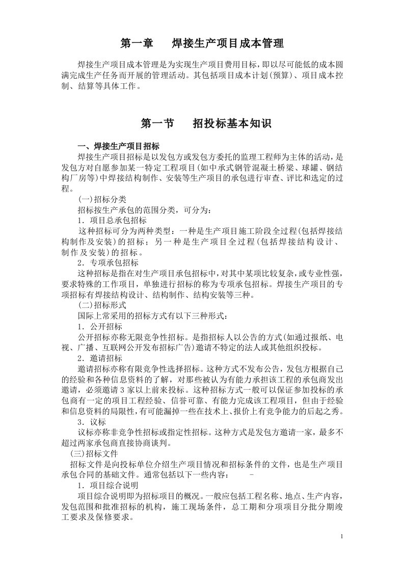 现代焊接生产管理教案——第一章