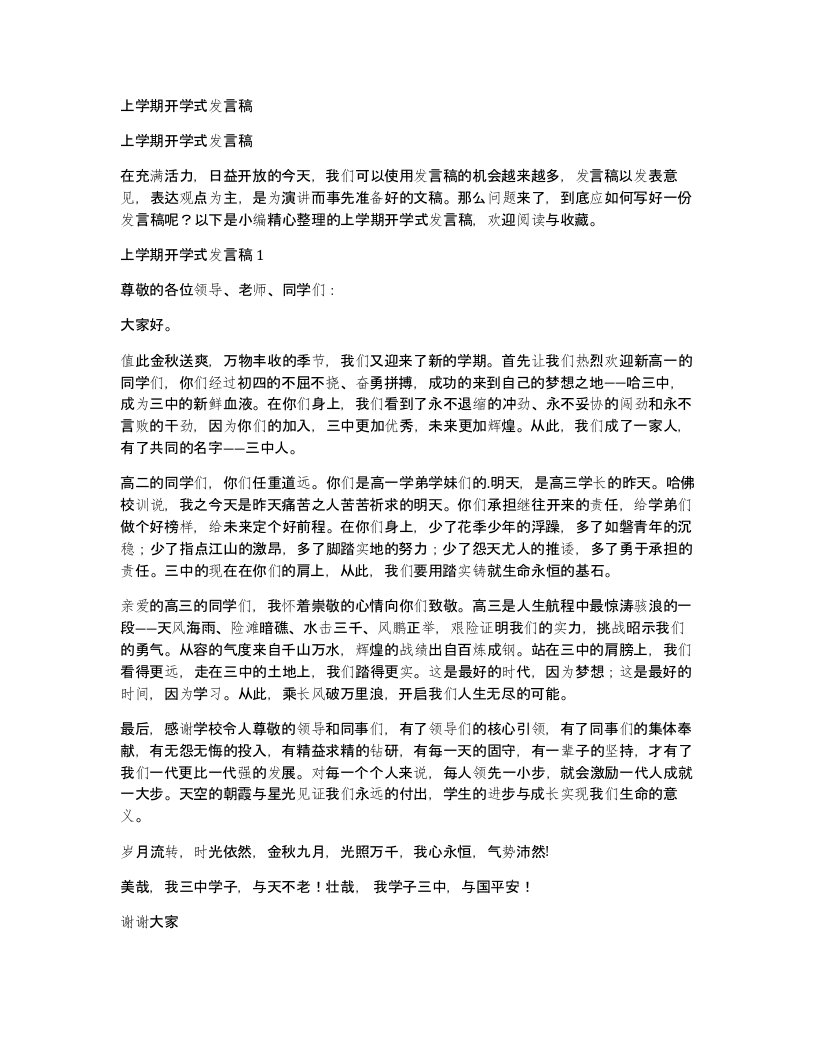 上学期开学式发言稿