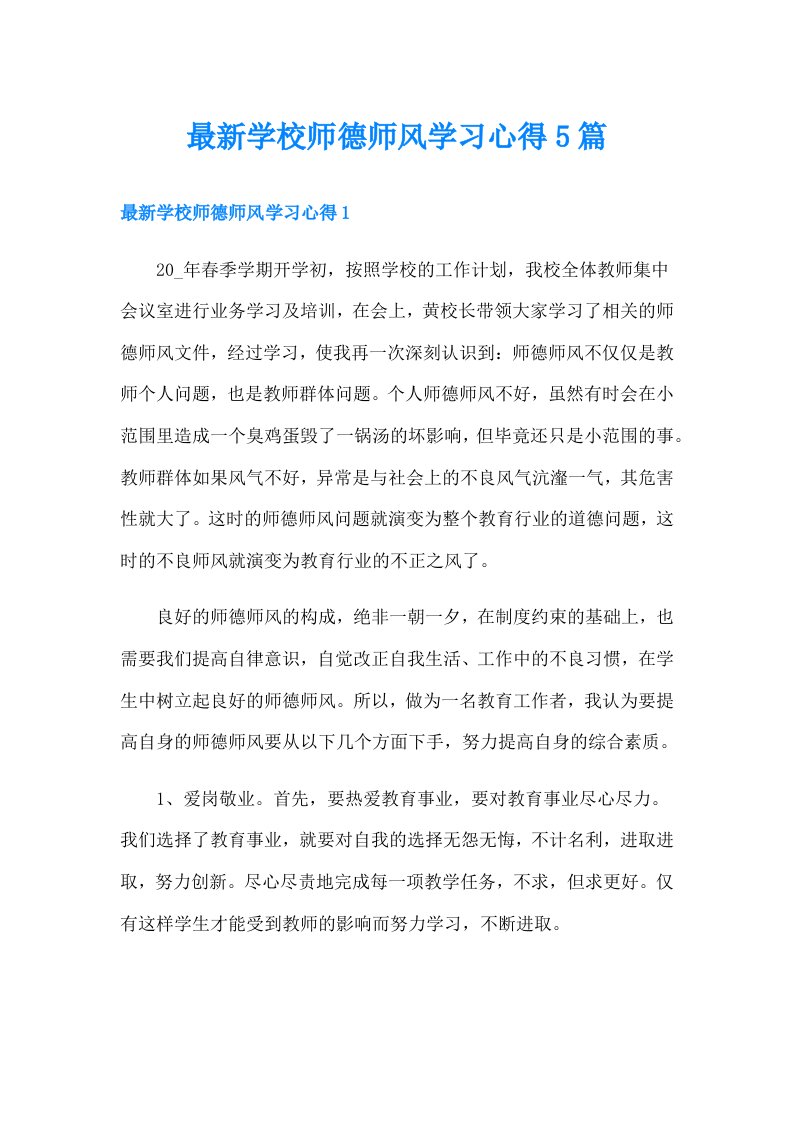 最新学校师德师风学习心得5篇