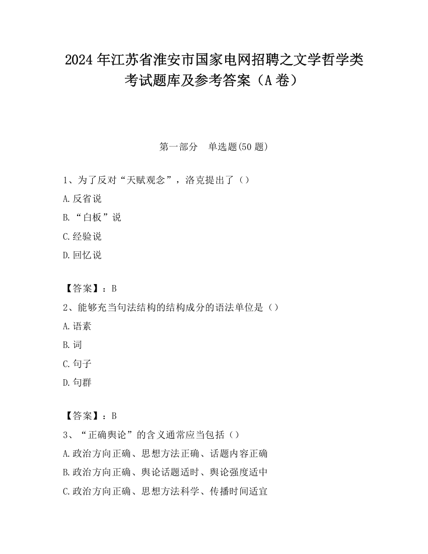 2024年江苏省淮安市国家电网招聘之文学哲学类考试题库及参考答案（A卷）