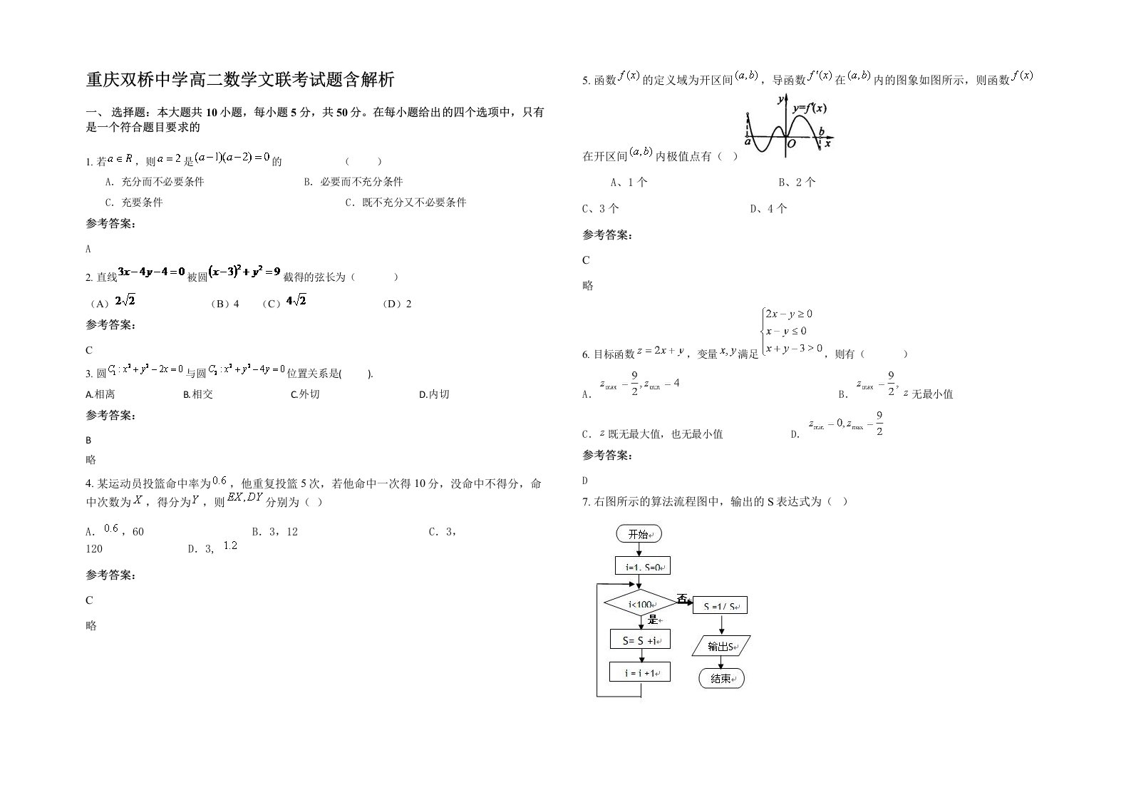 重庆双桥中学高二数学文联考试题含解析