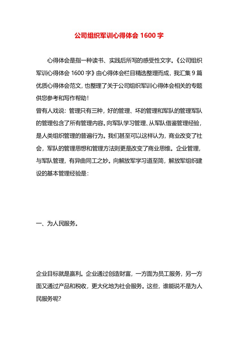 公司组织军训心得体会1600字