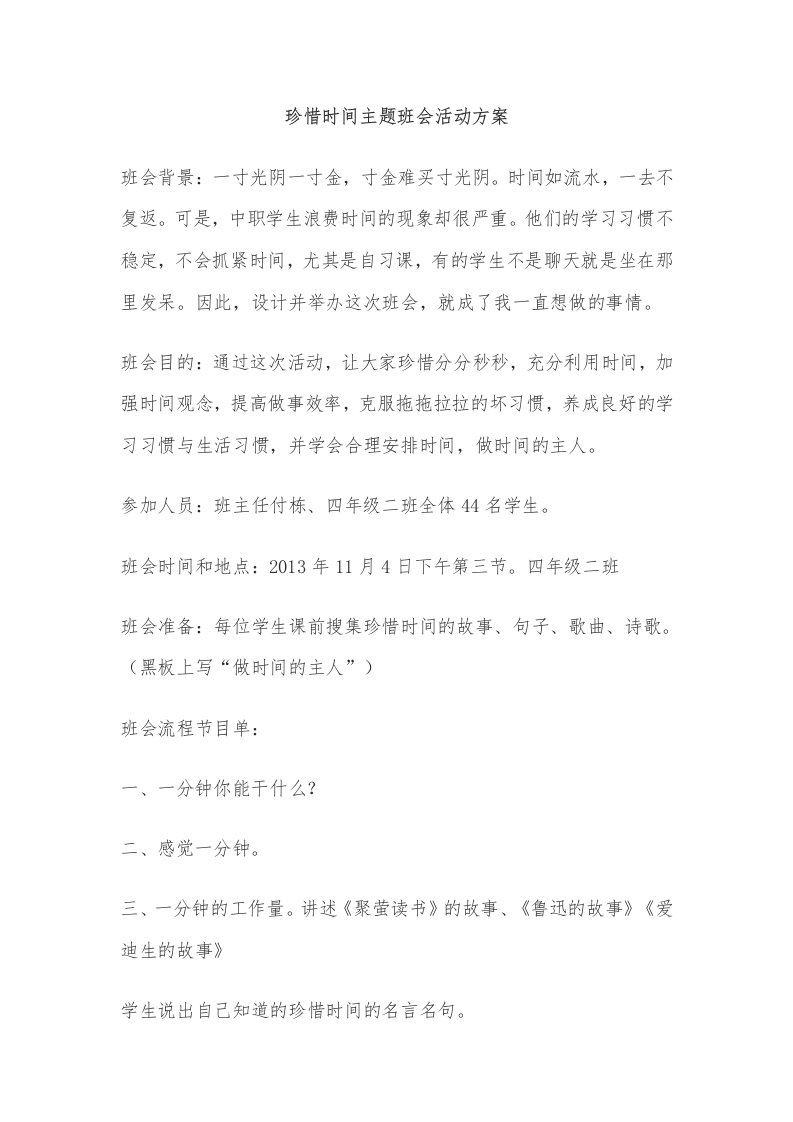 珍惜时间主题班活动方案