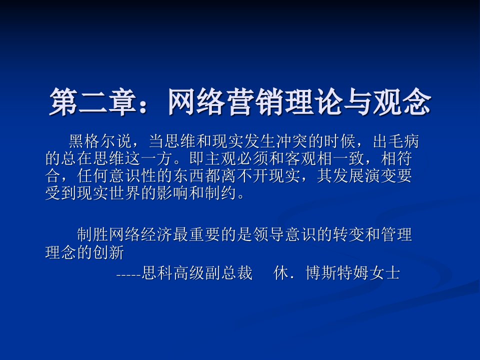 [精选]网络营销理论与观念