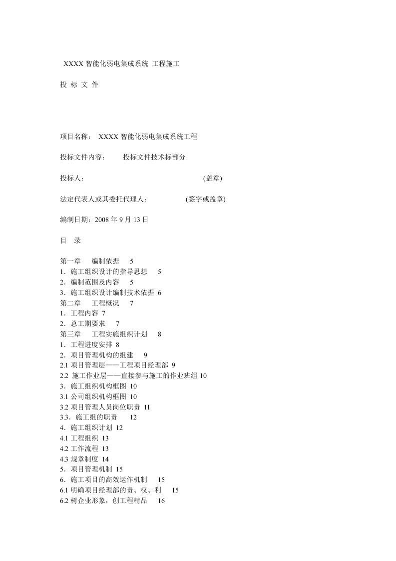 智能化弱电集成系统综合布线施工技术流程