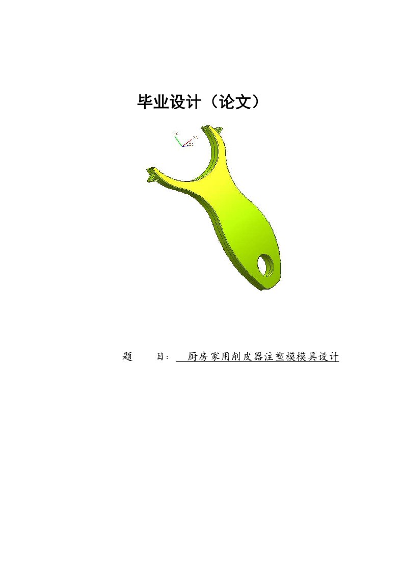 厨房家用削皮器塑料模具毕业设计说明书论文