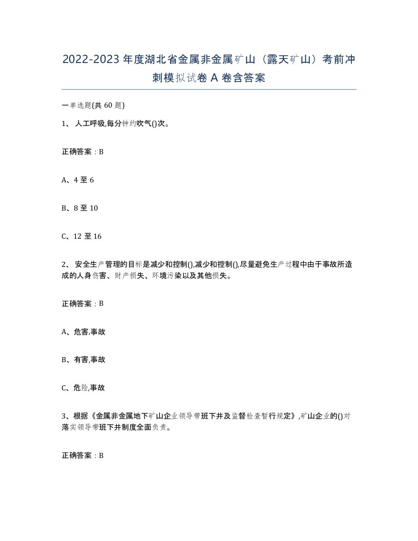 2022-2023年度湖北省金属非金属矿山露天矿山考前冲刺模拟试卷A卷含答案