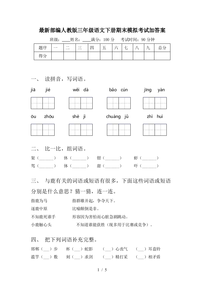 最新部编人教版三年级语文下册期末模拟考试加答案