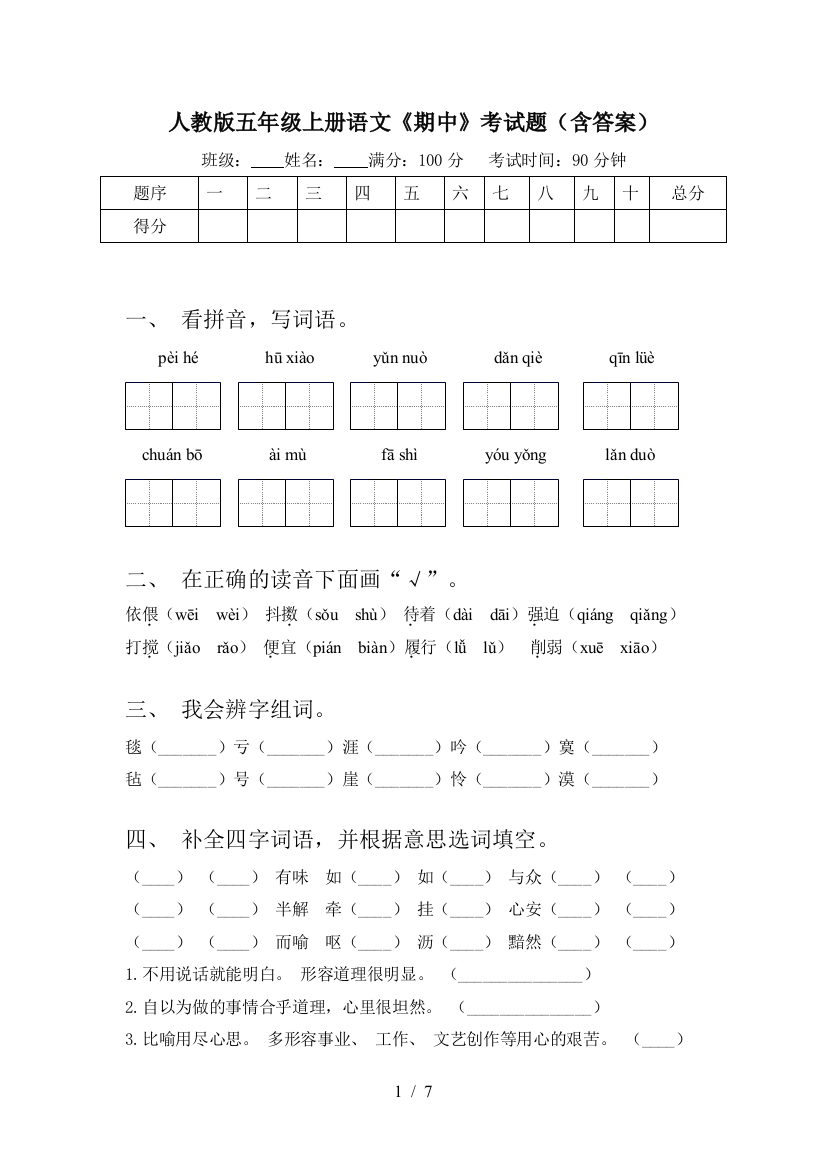 人教版五年级上册语文《期中》考试题(含答案)