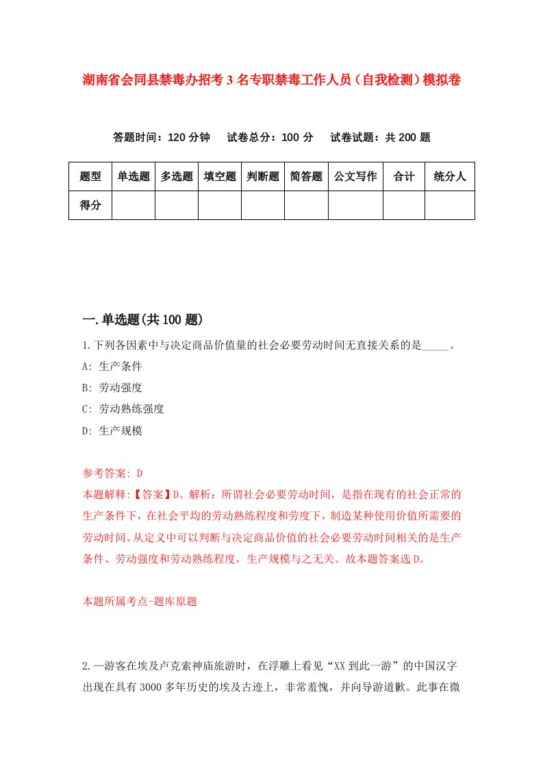 湖南省会同县禁毒办招考3名专职禁毒工作人员自我检测模拟卷第7版