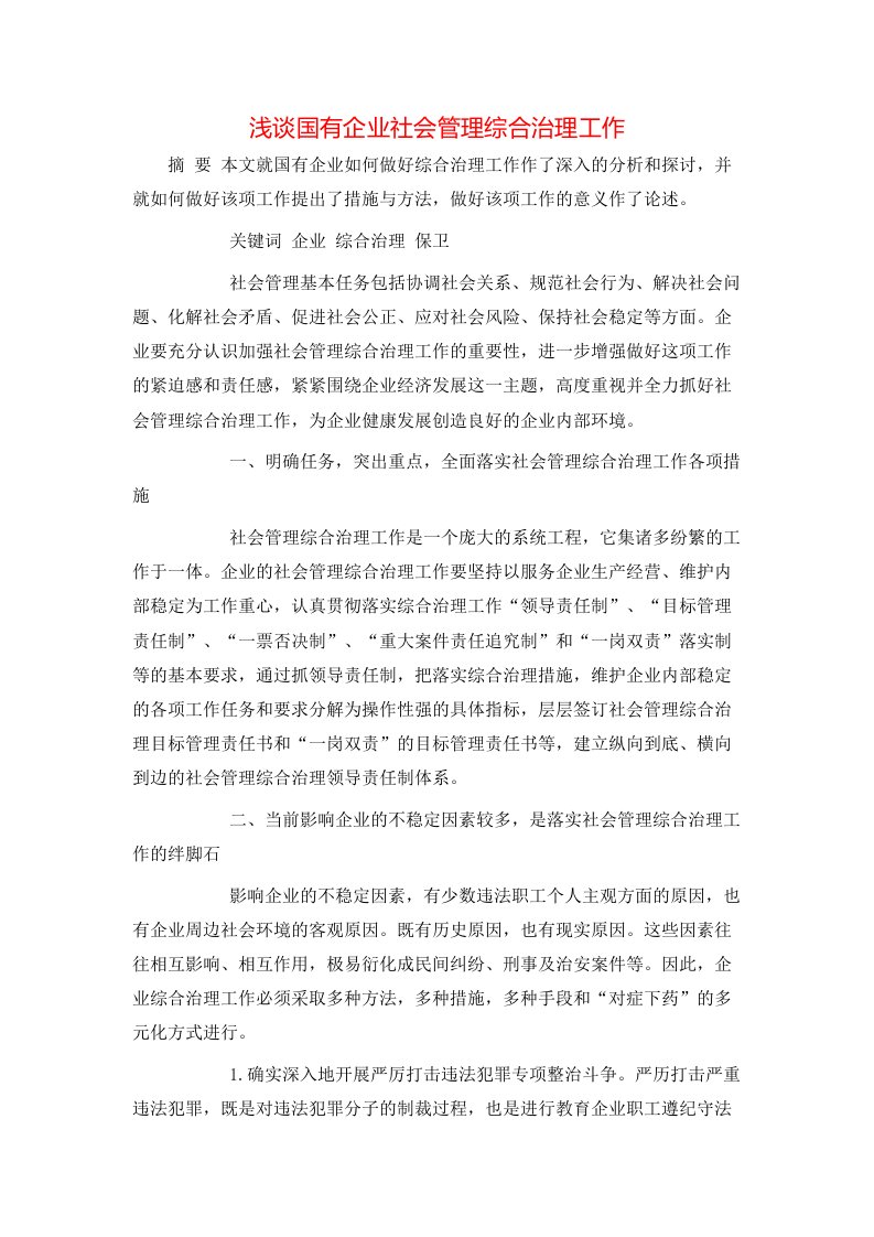 浅谈国有企业社会管理综合治理工作