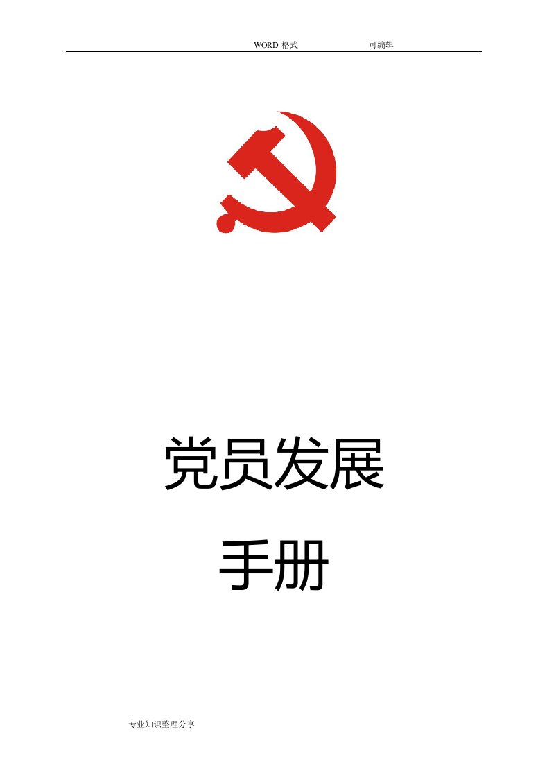 党员发展手册范本(2018年)