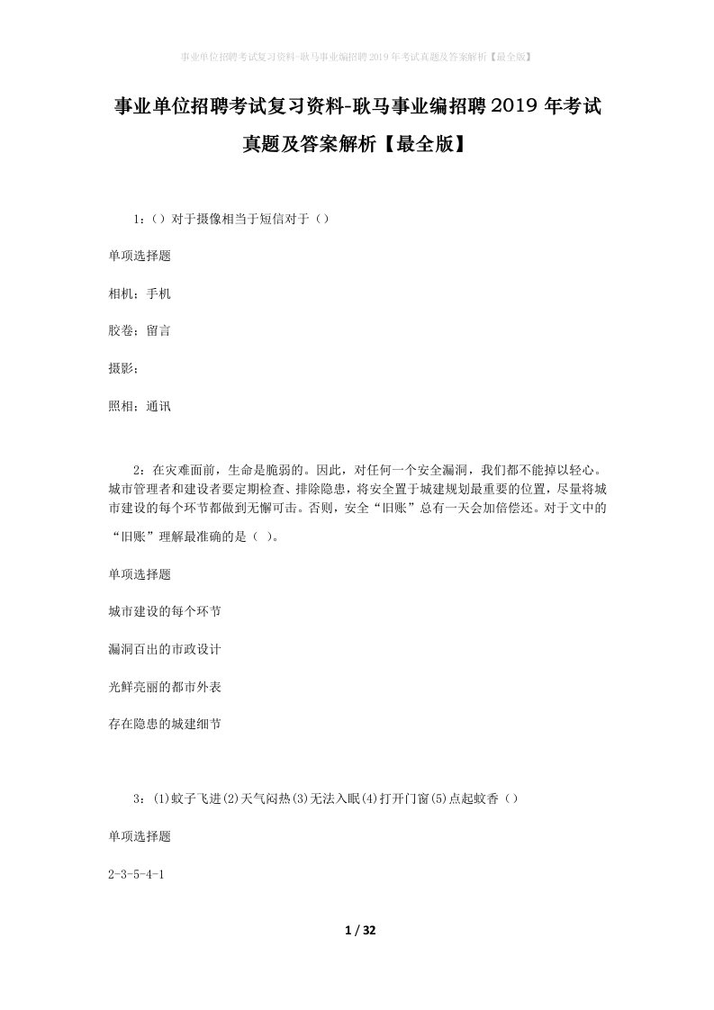 事业单位招聘考试复习资料-耿马事业编招聘2019年考试真题及答案解析最全版