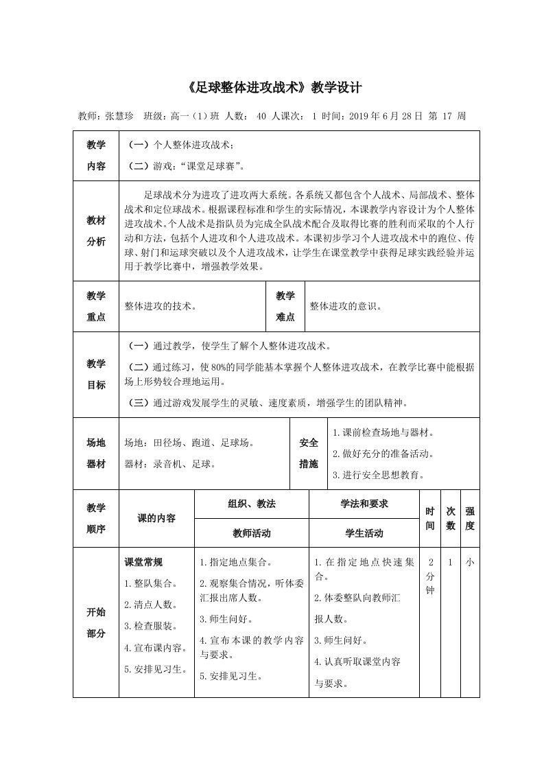 《足球整体进攻战术》教学设计