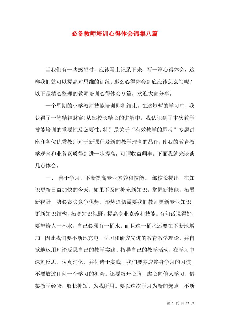 必备教师培训心得体会锦集八篇