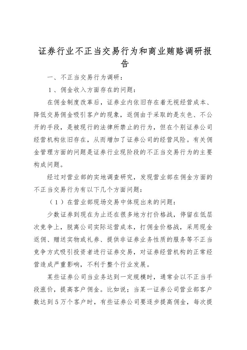 2022证券行业不正当交易行为和商业贿赂调研报告