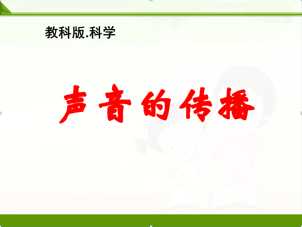 教科版四年级科学上册课件：《声音的传播》课件.ppt(1)