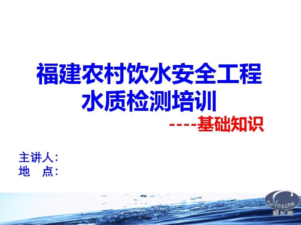 农村饮水安全工程水质检测培训基础知识讲义