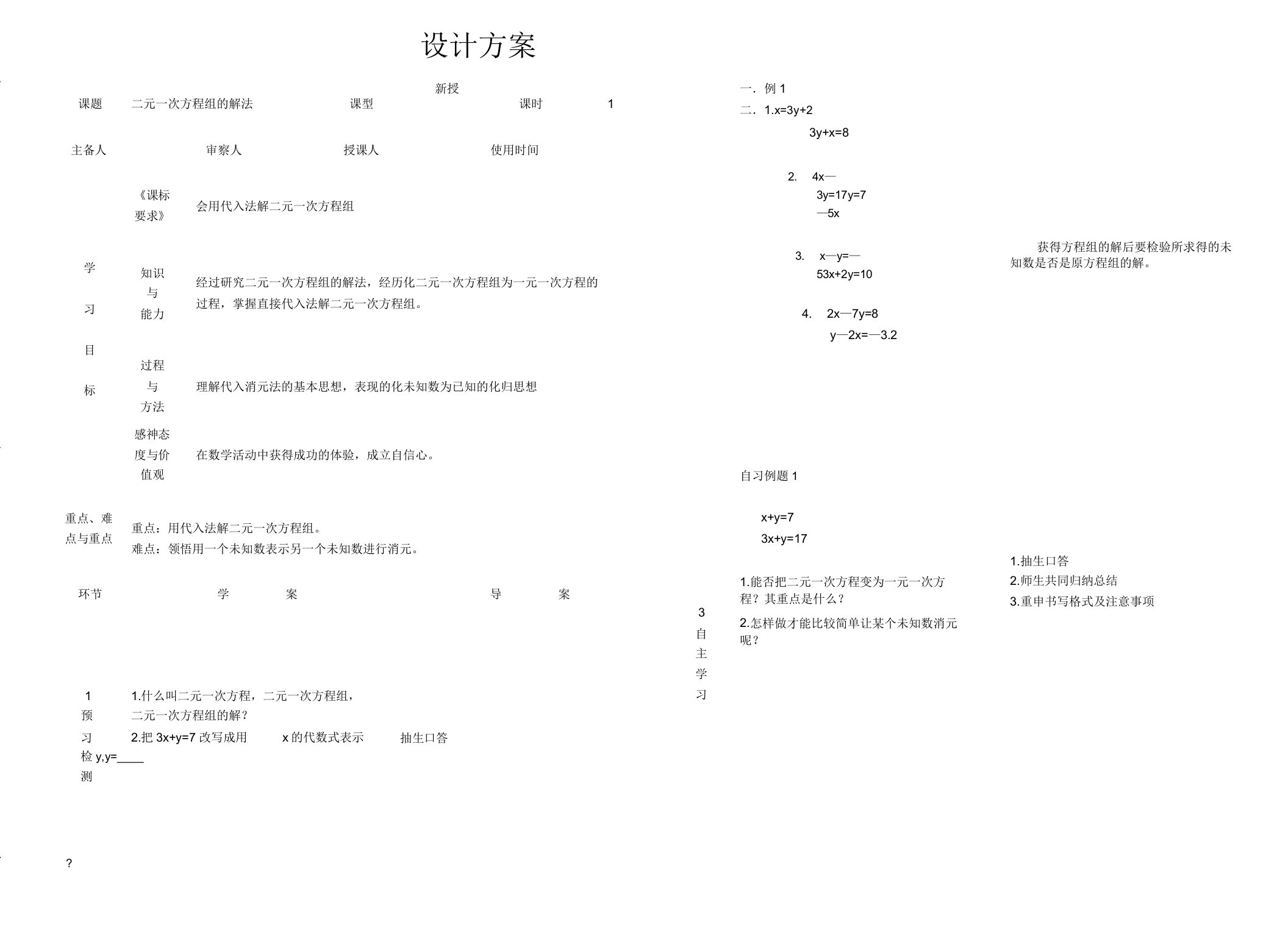 华东师大版七年级数学下册《7章一次方程组72二元一次方程组的解法代入法解二元一次方程组》教案20